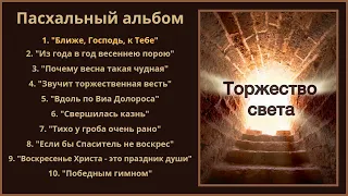 Пасхальный альбом "Торжество света"