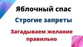 Яблочный спас - Строгие запреты. Загадываем желание правильно.