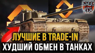 ЛУЧШИЕ ПРЕМ ТАНКИ В ХУДШЕМ TRADE-IN В ТАНКАХ