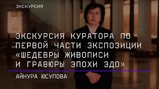 Кураторская экскурсия по первой части выставки «Шедевры живописи и гравюры эпохи Эдо»