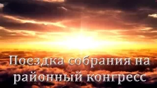 Поездка собрания на духовный пир это ободрение для всех. Беларусь.  Районный конгресс