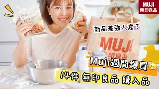 【主婦日常】14件muji週間購入品/開箱muji新品/日式唐揚雞天婦羅晚餐料理