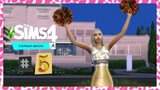 The Sims 4 Старшая Школа #5 Конкурс чирлидеров