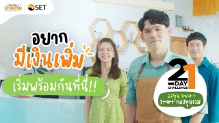 "21-Day Challenge กองทุนรวม" เริ่มได้ง่ายๆ ใน 21 วัน