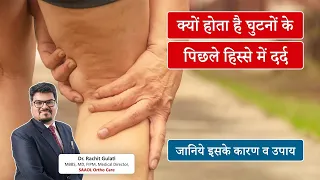 Posterior knee pain causes & treatment| घुटनों के पीछे का दर्द । Dr Rachit Gulati | SAAOL Ortho Care