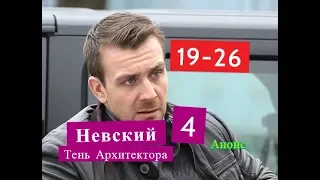 Невский 4 СЕЗОН Тень Архитектора Содержание с 19 по 26 серии. Анонс новых серий