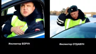 Взятка берун и отдавун,ДПС,Диктофон