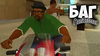 Баг который изменит ЛЮБУЮ МИССИЮ в GTA: San Andreas !!!