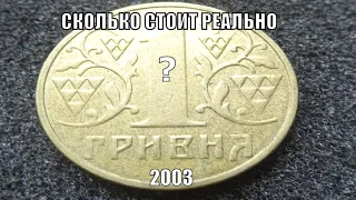 Монета 1 гривна 2003 года Ну не стоит она дороже этой суммы