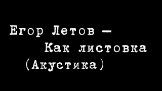 Егор Летов - Как листовка (Акустика)