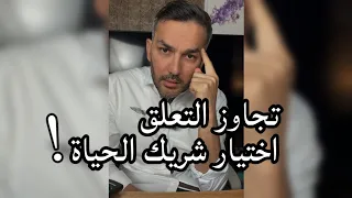 تجاوز التعلق ، اختيار شريك الحياة !! / سعد الرفاعي