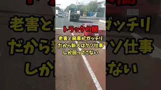 【トラックの闇】老害と廃車がガッチリだから 瞬時にはクソ 仕事しか回ってこない…