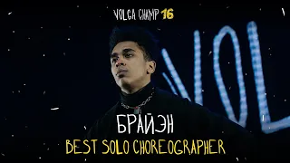 VOLGA CHAMP XVI | BEST SOLO CHOREOGRAPHER | Брайэн