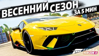 ВЕСЕННИЙ СЕЗОН ЗА 5 МИНУТ ►17 августа 2023 ► Forza Horizon 4 ►ГАЙД