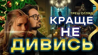 КРАЩЕ НЕ ДИВИСЬ! [ТРЕШ ОГЛЯД]