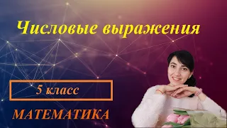 П. 1.16. Числовые выражения №263 - 277