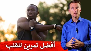 أفضل تمرين للقلب ليس المشي