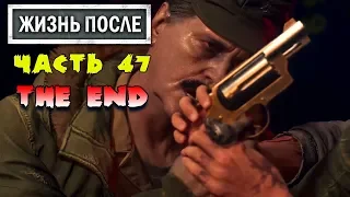 Финал игры Жизнь после! DAYS GONE THE END ЖИЗНЬ ПОСЛЕ #47