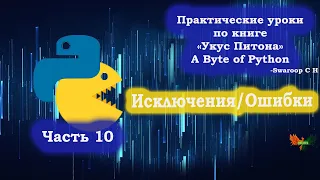 Часть 10. Исключения/Ошибки. Python по книге "Укус Питона"-A Byte of Python