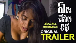 Yedu Chepala Katha Original Trailer | Yedu Chepala Katha LATEST Trailer