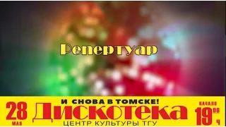 Городские события. Дискотека 70-80x. Репертуар