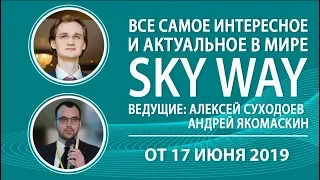 17.06.2019г. «Всё самое актуальное и интересное в мире SkyWay».