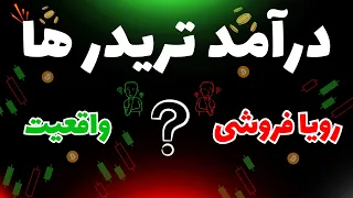 درآمد تریدر ها  |❌ بدون حاشیه ❌