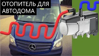 Автономный отопитель / предпусковой подогреватель Эберспехер (аналог Вебасто) для Автодома