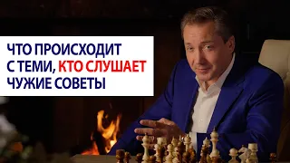 Что происходит с теми, кто слушает чужие советы / Роман Василенко