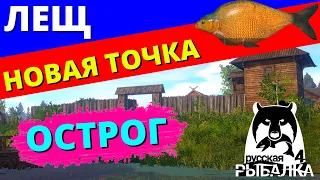 ЛЕЩ НОВАЯ ТОЧКА Ст.ОСТРОГ СУПЕР КЛЁВ ОБНОВЛЕНИЕ / ФАРМ ✅ РУССКАЯ РЫБАЛКА 4 🔴 Russian Fishing 4 🔴 РР4