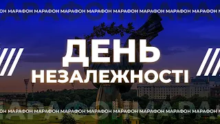 🔴 СПЕЦЕФІР ДО ДНЯ НЕЗАЛЕЖНОСТІ УКРАЇНИ / ОПЕРАТИВНО усі новини 24 серпня