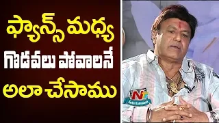 Nandamuri Balakrishna Comments On Fan Wars | NTR Kathanayakudu | NTV Entertainment