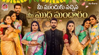 మీ ముందుకి వచ్చిన మీ ముద్ద మందారం || Mudda Mandaram || Haritha Jackie || Strikers