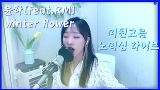 winter flower.윤하younha(feat.RM) │cover.갸니 │초고음 노믹싱라이브