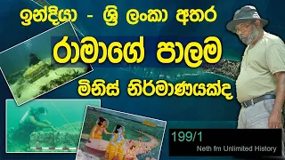 රාමාගේ පාලම | Adam's Bridge | රාම් සේතු පාලම | Rama's Bridge | Neth fm Unlimited History 199 - 01