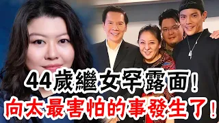 向華強神秘長女罕露面！李小龍死在她媽家中，她在繼母膝下被藏多年，今44歲活成這樣，向太最害怕的事發生了#辣評娛圈