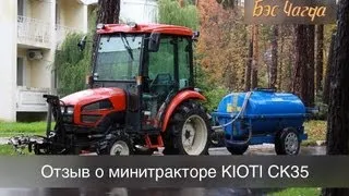 Отзыв о минитракторе KIOTI CK35