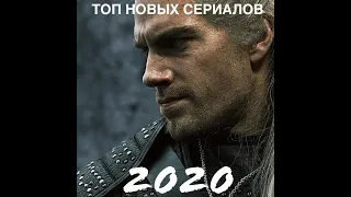 ТОП 8 СЕРИАЛОВ 2019-2020 КОТОРЫЕ УЖЕ ВЫШЛИ/ЧТО ПОСМОТРЕТЬ НОВЫЕ ТРЕЙЛЕРЫ???