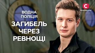 На що здатна людина через ревнощі? | СЕРІАЛ ВОДНА ПОЛІЦІЯ | ДЕТЕКТИВ 2024 | УКРАЇНСЬКІ СЕРІАЛИ 2024