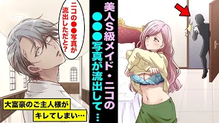 【漫画】美人S級メイド・ニコの●●写真が流出し…大富豪のご主人様がブチギレてしまい・・・