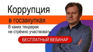 Коррупция В госзакупках 2021. В каких тендерах НЕ стремно участвовать?