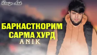 Anik - Барқасткорим Сарма Хурд - New Rap _ 2022