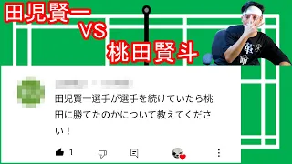 田児賢一が現役を続けていたら桃田に勝てたか【第１回プレゼント企画①】