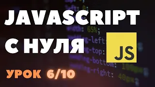 [6/10] Условный оператор if/else. Javascript с нуля