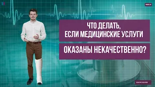 Что делать, если медицинские услуги оказаны некачественно?