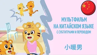 Китайский для детей - Мультик на китайском языке 小暖男 Дети учат Китайский язык