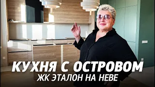 Современная кухня с островом. Обзор интерьера квартиры в ЖК Эталон на Неве. Декоративный свет