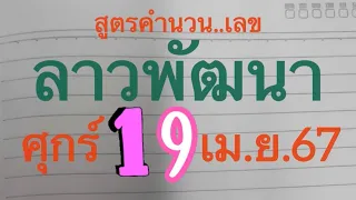 แนวทาง.#ลาวพัฒนา ศุกร์ 19 เม.ย.67 #สูตรคำนวน เลข 2 ตัวบน ชุดเด่นๆๆ มีโอกาสแตกจ้า