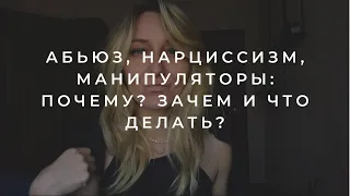 Абьюз, нарциссизм, манипуляторы: почему? Зачем и что делать? #психология #Абьюз#квантовоесознание