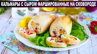 КАК ПРИГОТОВИТЬ КАЛЬМАРЫ С СЫРОМ ФАРШИРОВАННЫЕ НА СКОВОРОДЕ? Вкусная закуска на праздничный стол